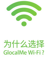 为什么选择GlocalMe Wi-Fi
